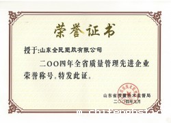 省级质量管理先进企业荣誉证书2004.09