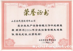省级设备管理先进企业荣誉证书2004.12