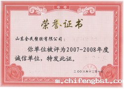 市级诚信企业荣誉市级2008.12